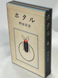 ホタル　復刻版