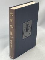 ホタル　復刻版