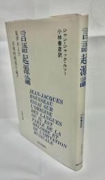 言語起源論 : 旋律および音楽的模倣を論ず