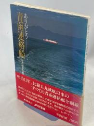 ありがとう青函連絡船 : その80年の航跡