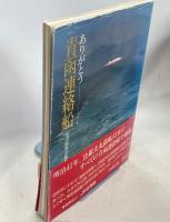 ありがとう青函連絡船 : その80年の航跡