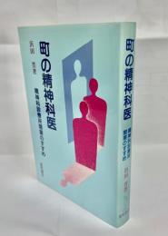 町の精神科医 : 精神科診療所開業のすすめ