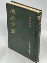 周子全書