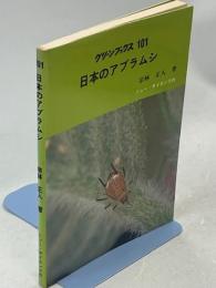 日本のアブラムシ
