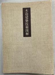 木造建築技術図解