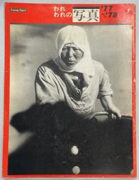 われわれの写真’77～’78 no.1
