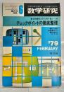 数学研究　第12巻6号　合格圏突入のための数Ⅰ・ⅡBチェックポイントの徹底整理