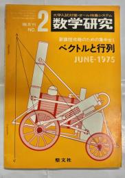 数学研究　第9巻2号　ベクトルと行列