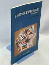 日本記念乗車券総合図鑑