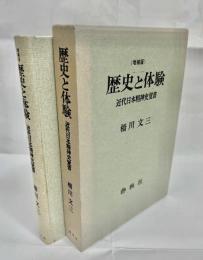歴史と体験 : 近代日本精神史覚書