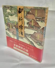 御所物語