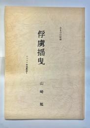 若き日の記録　俘虜揺曵　シベリア街道裏通り