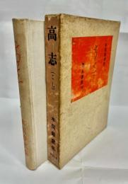 高志　木俣修歌集