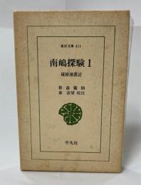 南嶋探験１琉球漫遊記
