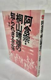 阿含宗・桐山靖雄の知られざる正体