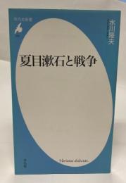 夏目漱石と戦争