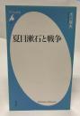 夏目漱石と戦争 ＜平凡社新書 528＞