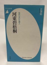 忘れられた俳人河東碧梧桐