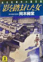 影を踏まれた女 : 岡本綺堂怪談集