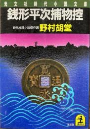 銭形平次捕物控 : 時代小説傑作選