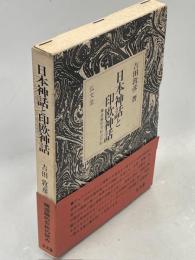 日本神話と印欧神話 : 構造論的分析の試み
