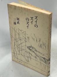 ズイのズイのズイ