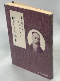 根室も志保草 : 松本十郎大判官稿
