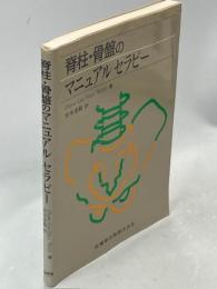 脊柱・骨盤のアニュアルセラピー