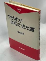 ウサギがはねてきた道