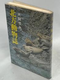 北方動物誌