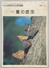 季刊自然科学と博物館16巻2号　特集夏の昆虫