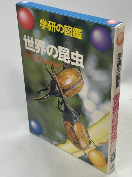 図説世界の昆虫・東南アジア編・2冊/日本では最初であり画期的