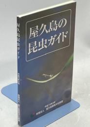 屋久島の昆虫ガイド