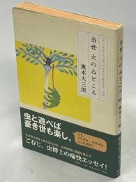 当世虫のゐどころ