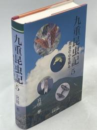 九重昆虫記 : 昆虫の心を探る