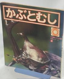 かぶとむし