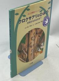 クロクサアリのひみつ : 行列するのはなぜ?
