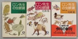 ロン先生の虫眼鏡