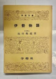 伊勢物語