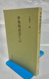 伊勢物語 : 慶長十三年刊嵯峨本第一種