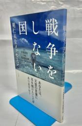戦争をしない国　明仁天皇メッセージ