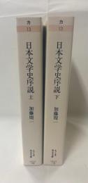 日本文学史序説　上、下