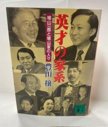 英才の家系 : 鳩山一郎と鳩山家の人々