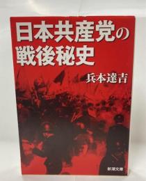 日本共産党の戦後秘史