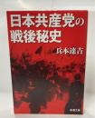 日本共産党の戦後秘史 ＜新潮文庫＞