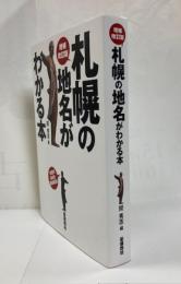 札幌の地名がわかる本 : 10区の地名を徹底解説!
