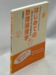 はじめての数理論理学 : 証明を作りながら学ぶ記号論理の考え方