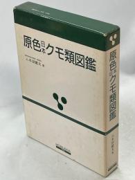 原色日本クモ類図鑑