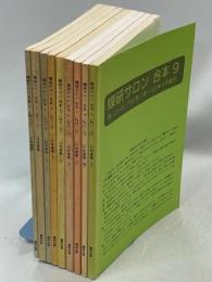 蝶研サロン　合本1－9(通巻1－60／1987年4月－1992年3月)揃