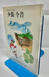 夕張今昔